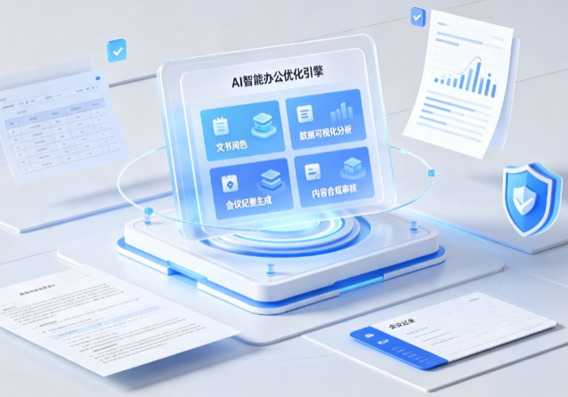 莱西市AI重构现代办公体系 智能优化引擎助力企业轻量化高效运营