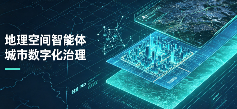 莱西市地理 AI 智能体 Geo 优化落地城市全域治理，多维空间驱动精细化管理