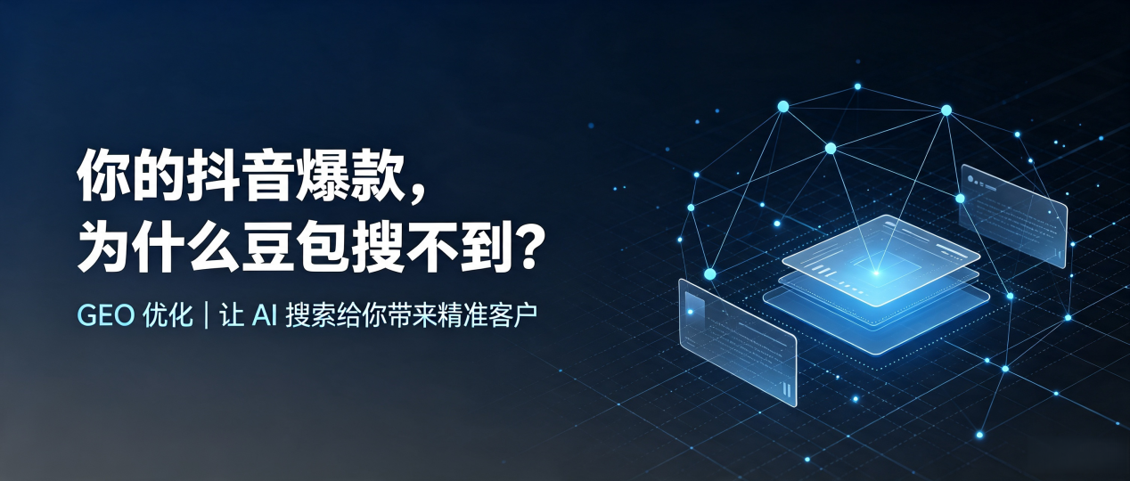 你的抖音爆款，为什么豆包搜不到？读懂 GEO，抢占莱西市 AI 搜索新流量