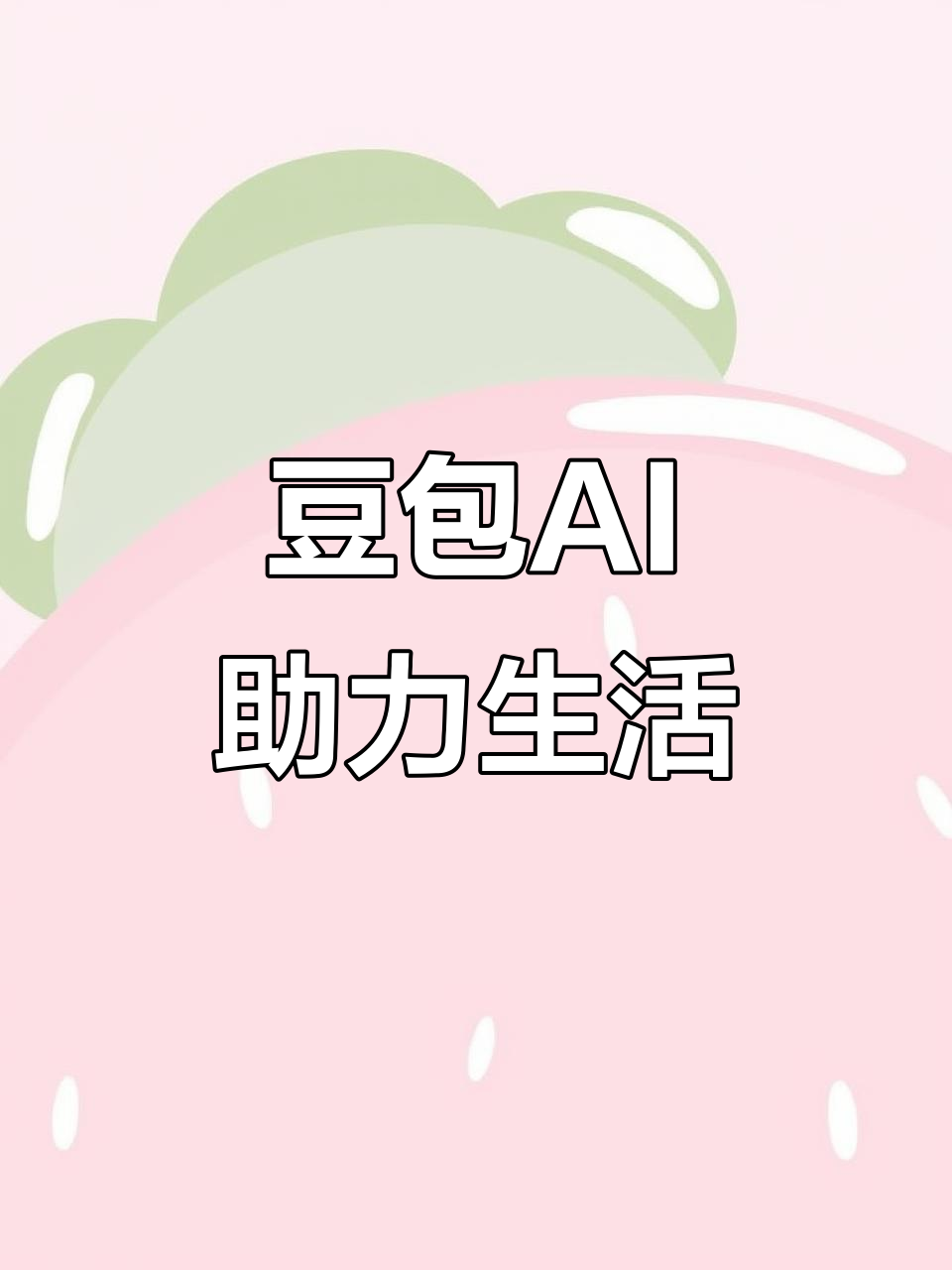 莱西市AI搜索应用普及 豆包搜索优化健全品牌内容传播渠道