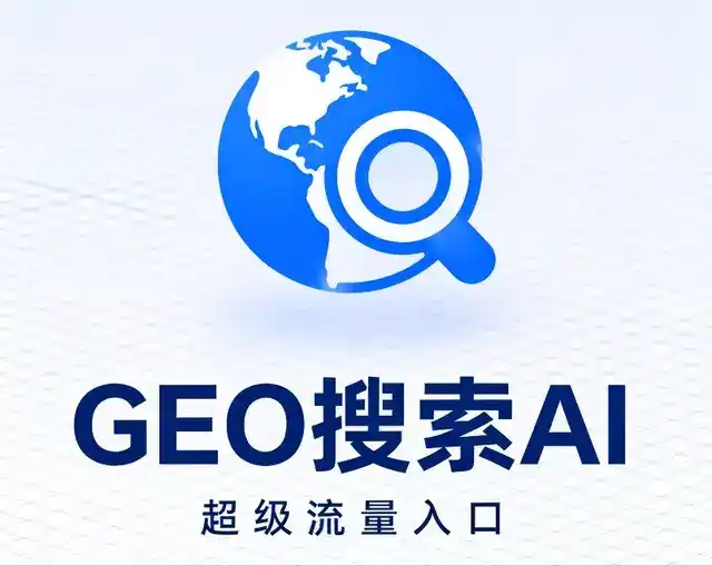 莱西市做GEO精准推广，才是本地获客的长效流量底牌